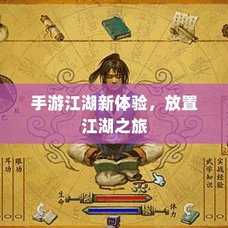 手游江湖新体验,放置江湖之旅-图1 手游江湖新体验,放置江湖之旅-图1