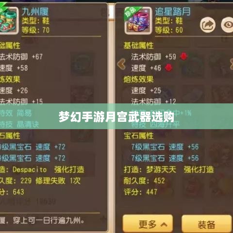 梦幻手游月宫武器选购攻略-图1 梦幻手游月宫武器选购攻略-图1