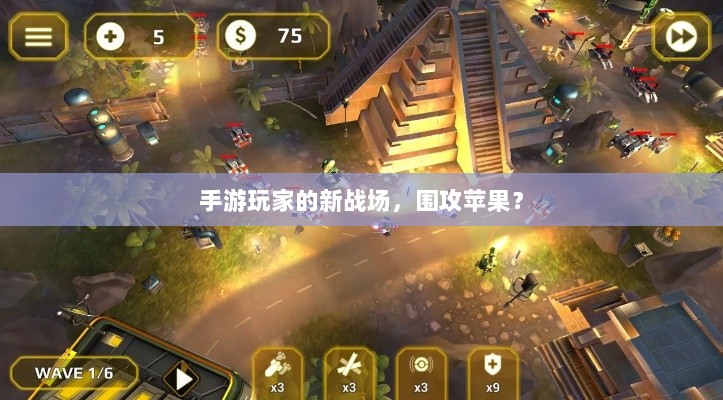 手游玩家的新战场,围攻苹果?-图1 手游玩家的新战场,围攻苹果?-图1