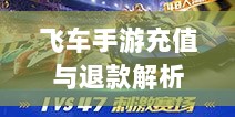 手游充值与退款解析,以飞车手游为例探讨充值与退款机制-图1 手游充值与退款解析,以飞车手游为例探讨充值与退款机制-图1