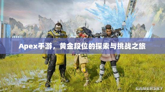 Apex手游，黄金段位的探索与挑战之旅-图1