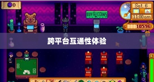 星露谷端游与手游互通性探讨，游戏跨平台体验分析-图1