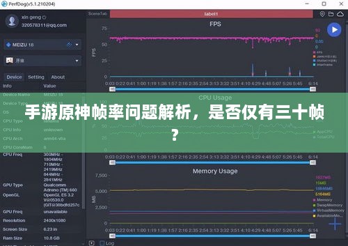 手游原神帧率问题解析,是否仅有三十帧?-图1 手游原神帧率问题解析,是否仅有三十帧?-图1
