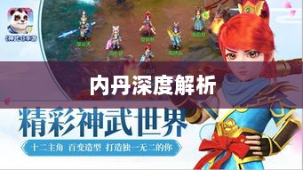 神武3手游内丹深度解析-图1