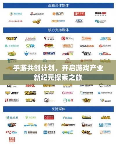 手游共创计划,开启游戏产业新纪元探索之旅-图1 手游共创计划,开启游戏产业新纪元探索之旅-图1