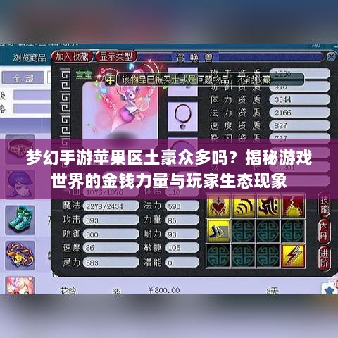 梦幻手游苹果区土豪众多吗?揭秘游戏世界的金钱力量与玩家生态现象-图1 梦幻手游苹果区土豪众多吗?揭秘游戏世界的金钱力量与玩家生态现象-图1