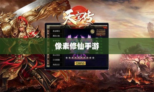 像素修仙手游探索之旅,哪款游戏魅力无穷,值得一试?-图1 像素修仙手游探索之旅,哪款游戏魅力无穷,值得一试?-图1