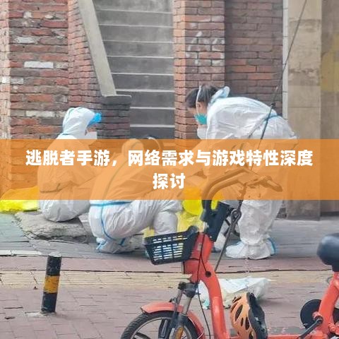 逃脱者手游,网络需求与游戏特性深度探讨-图1 逃脱者手游,网络需求与游戏特性深度探讨-图1