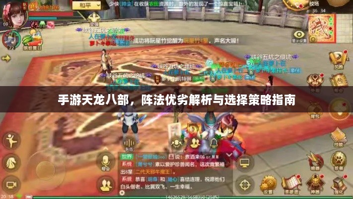 手游天龙八部，阵法优劣解析与选择策略指南-图1