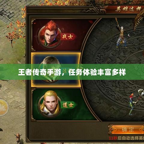 王者传奇手游，任务体验丰富多样-图1
