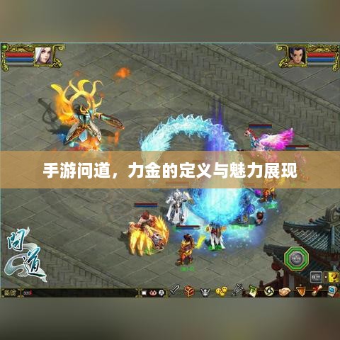 手游问道，力金的定义与魅力展现-图1