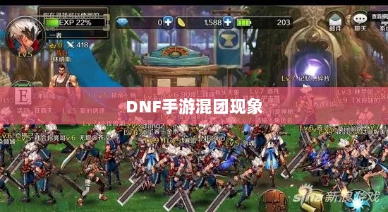 DNF手游混团现象深度解析与应对策略-图1 DNF手游混团现象深度解析与应对策略-图1