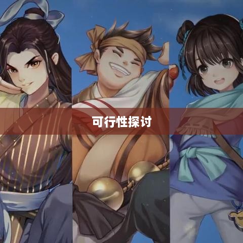 武林手游账号交易可行性探讨-图1 武林手游账号交易可行性探讨-图1