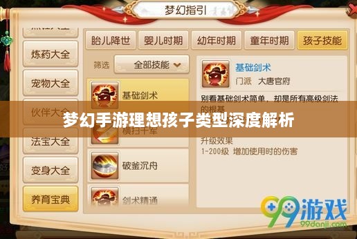梦幻手游理想孩子类型深度解析-图1 梦幻手游理想孩子类型深度解析-图1