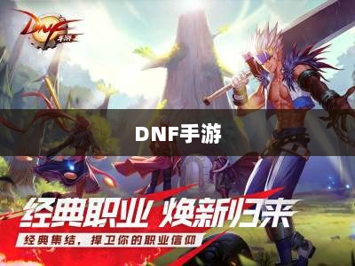 DNF手游，是否可以代练的探讨与解析-图1