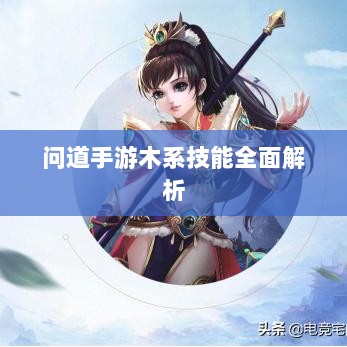 问道手游木系技能全面解析-图1