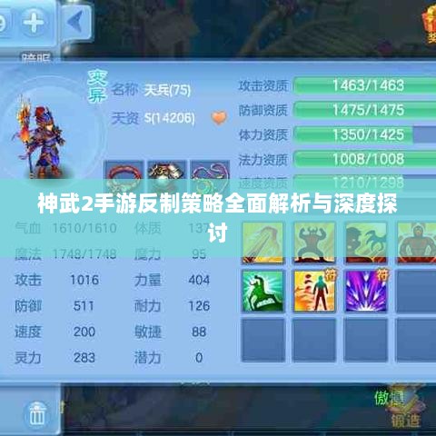 神武2手游反制策略全面解析与深度探讨-图1