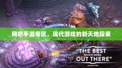 网吧手游专区，现代游戏的新天地探索-图1