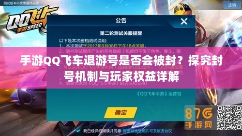 手游QQ飞车退游号是否会被封?探究封号机制与玩家权益详解-图1 手游QQ飞车退游号是否会被封?探究封号机制与玩家权益详解-图1