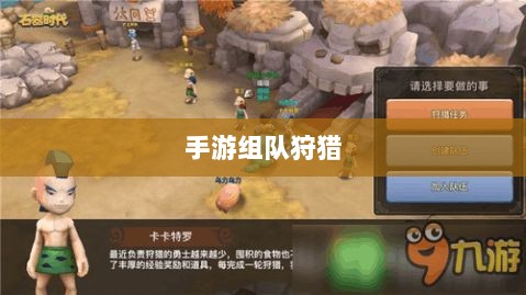 手游组队狩猎盛宴,狩猎原野的探险之旅-图1 手游组队狩猎盛宴,狩猎原野的探险之旅-图1