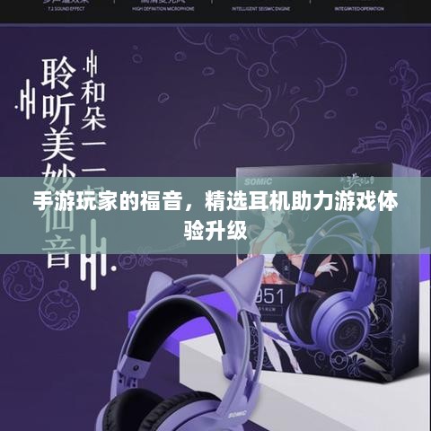 手游玩家的福音,精选耳机助力游戏体验升级-图1 手游玩家的福音,精选耳机助力游戏体验升级-图1