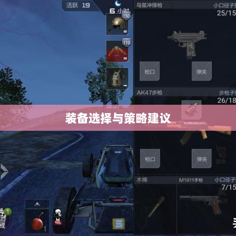 CF手游新手入门指南,装备选择与策略建议-图1 CF手游新手入门指南,装备选择与策略建议-图1