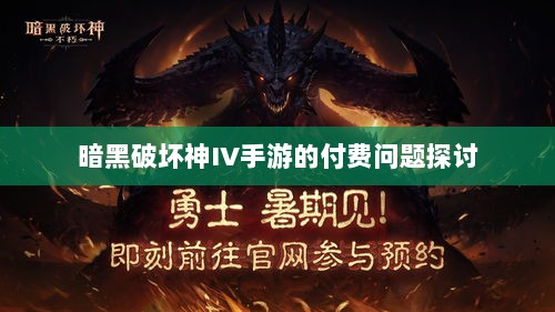 暗黑破坏神IV手游的付费问题探讨-图1 暗黑破坏神IV手游的付费问题探讨-图1