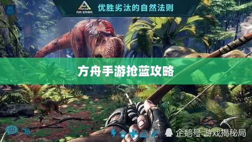 方舟手游抢蓝攻略，掌握食物选择，轻松获胜指南-图1