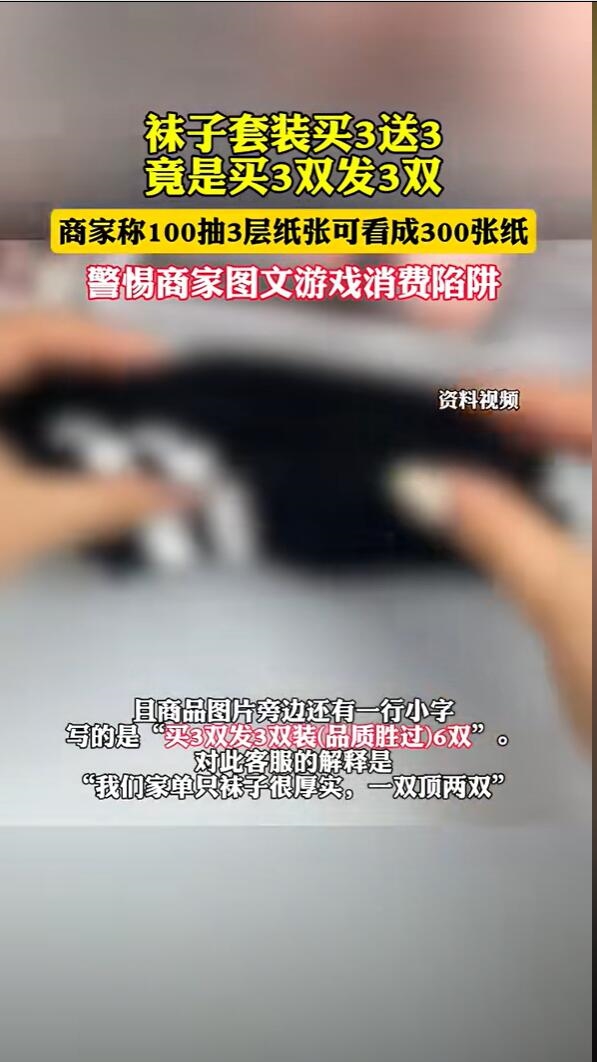 买3送3袜子套装促销揭秘，买3双实则发放3双，商家奇葩活动大赏-图2