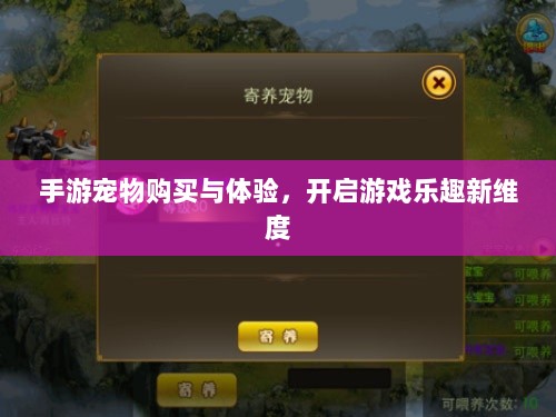 手游宠物购买与体验,开启游戏乐趣新维度-图1 手游宠物购买与体验,开启游戏乐趣新维度-图1