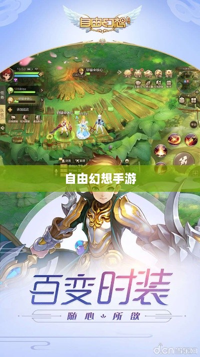 自由幻想手游，奇幻探险之旅的无尽乐趣-图1