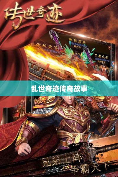 手游魅力独特之处揭秘，乱世奇迹的传奇故事-图1