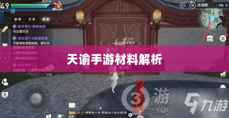 天谕手游材料解析,材料价值大揭秘!-图1 天谕手游材料解析,材料价值大揭秘!-图1