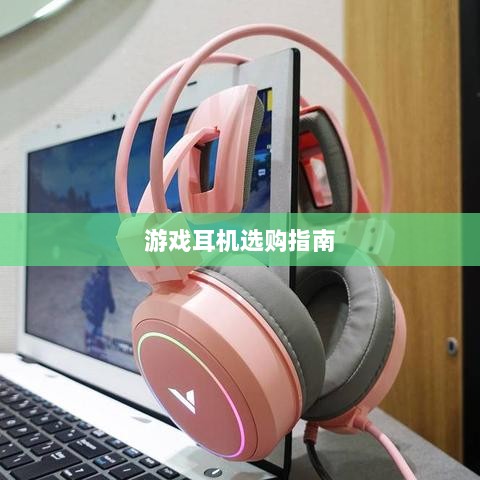 直播手游耳机选购指南,挑选最佳游戏耳机的关键因素-图1 直播手游耳机选购指南,挑选最佳游戏耳机的关键因素-图1