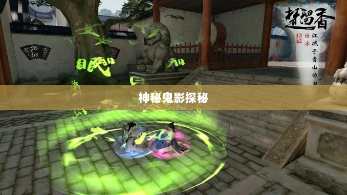 楚留香手游书院神秘鬼影探秘之旅-图1 楚留香手游书院神秘鬼影探秘之旅-图1