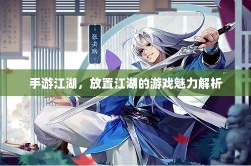 手游江湖,放置江湖的游戏魅力解析-图1 手游江湖,放置江湖的游戏魅力解析-图1