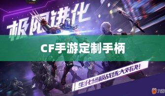 CF手游定制手柄，游戏硬件新里程碑，助力玩家畅享射击体验-图1