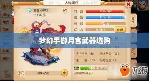 梦幻手游月宫武器选购攻略-图1 梦幻手游月宫武器选购攻略-图1
