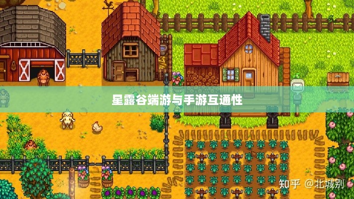 星露谷端游与手游互通性探讨，游戏数据与体验的无缝衔接-图1