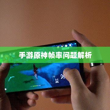 手游原神帧率问题解析，是否仅有三十帧限制？-图1