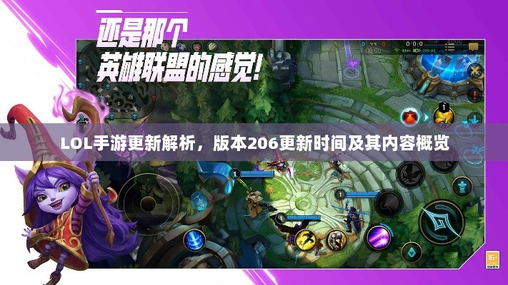 LOL手游更新解析，版本206更新时间及其内容概览-图1
