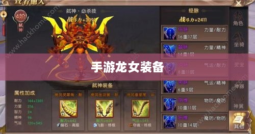手游龙女装备精选,打造完美出装攻略-图1 手游龙女装备精选,打造完美出装攻略-图1