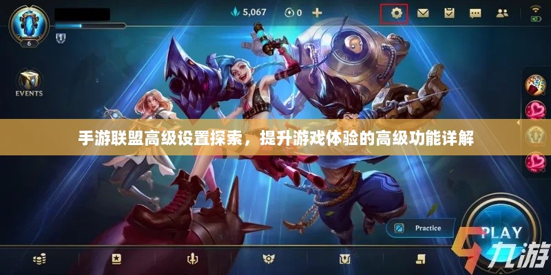 手游联盟高级设置探索，提升游戏体验的高级功能详解-图1