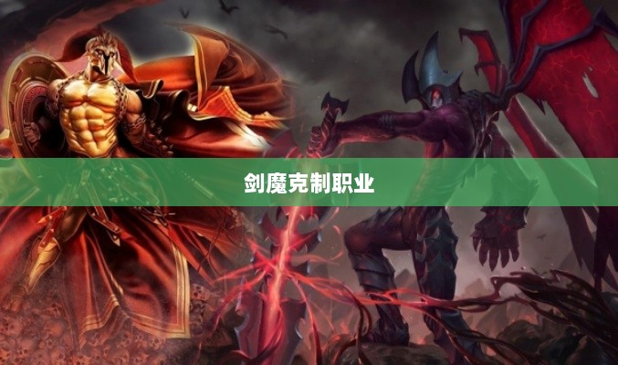 手游中剑魔的克制职业解析-图1