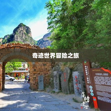 全民奇迹手游官网,开启奇迹世界冒险之旅-图1 全民奇迹手游官网,开启奇迹世界冒险之旅-图1