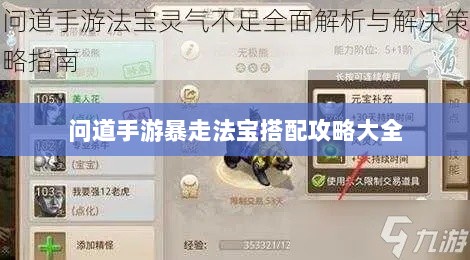 问道手游暴走法宝搭配攻略大全-图1 问道手游暴走法宝搭配攻略大全-图1