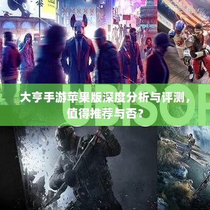 大亨手游苹果版深度分析与评测，值得推荐与否？-图1