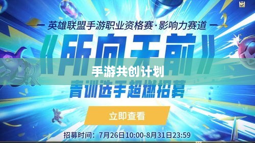 手游共创计划，探索游戏产业共创共赢之路-图1