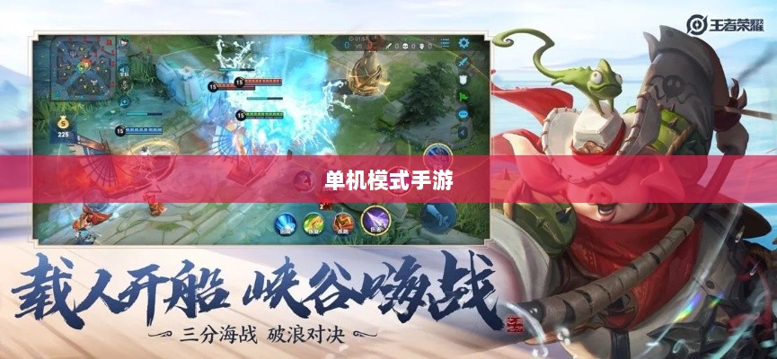 王者游戏单机模式手游介绍-图1 王者游戏单机模式手游介绍-图1
