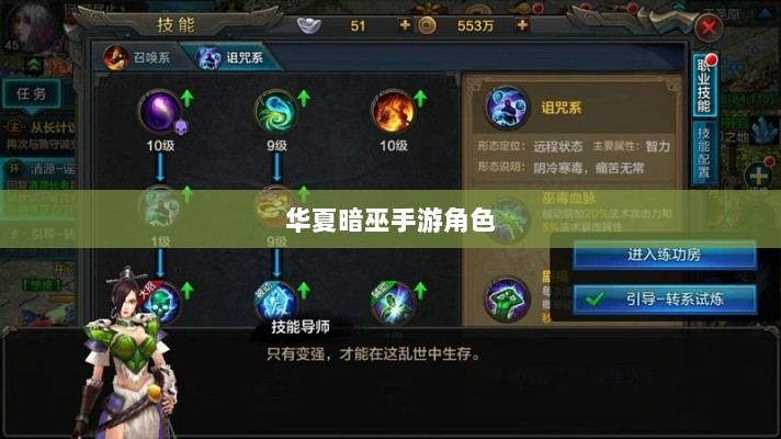 手游华夏暗巫实力深度解析,角色特点与游戏实力探讨-图1 手游华夏暗巫实力深度解析,角色特点与游戏实力探讨-图1